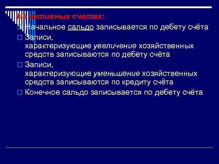 На активных счетах: o Начальное сальдо записывается по дебету счёта o Записи, характеризующие увеличение