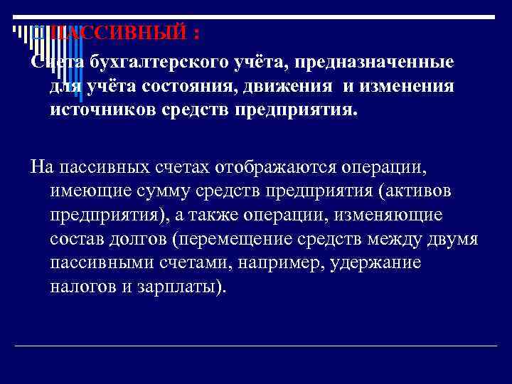 o ПАССИВНЫЙ : Счета бухгалтерского учёта, предназначенные для учёта состояния, движения и изменения источников