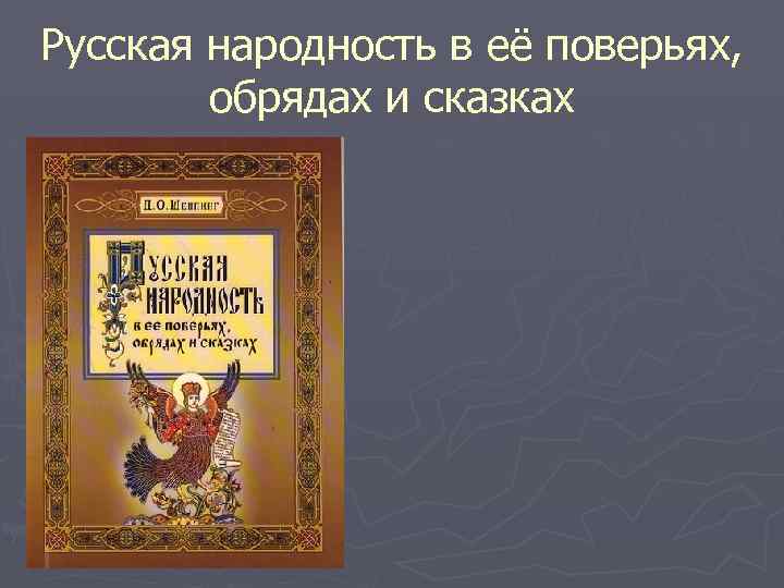 Русская народность в её поверьях, обрядах и сказках 