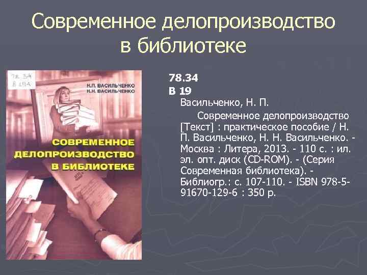 Современное делопроизводство в библиотеке 78. 34 В 19 Васильченко, Н. П. Современное делопроизводство [Текст]