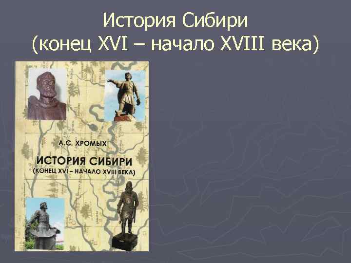 История Сибири (конец XVI – начало XVIII века) 