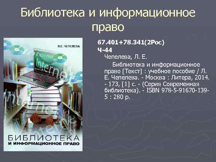 Библиотека и информационное право 67. 401+78. 341(2 Рос) Ч-44 Чепелева, Л. Е. Библиотека и