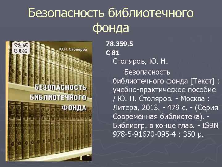 Безопасность библиотечного фонда 78. 359. 5 С 81 Столяров, Ю. Н. Безопасность библиотечного фонда