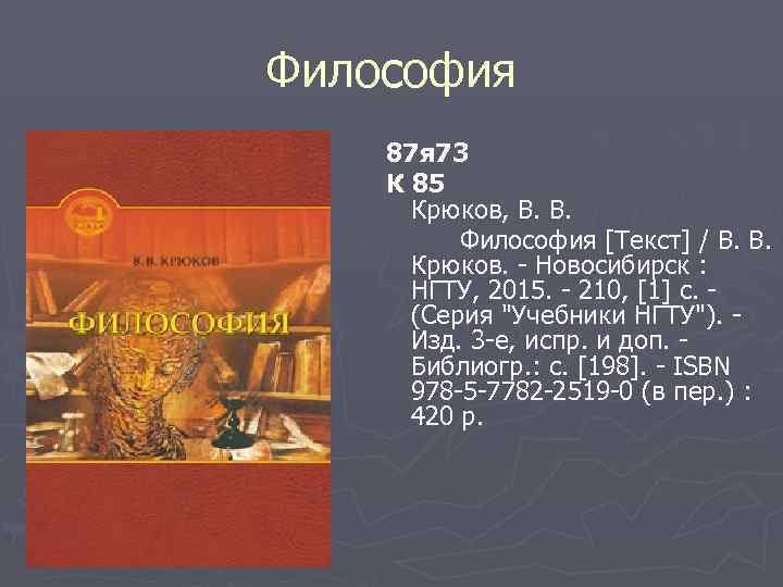 Философия 87 я 73 К 85 Крюков, В. В. Философия [Текст] / В. В.