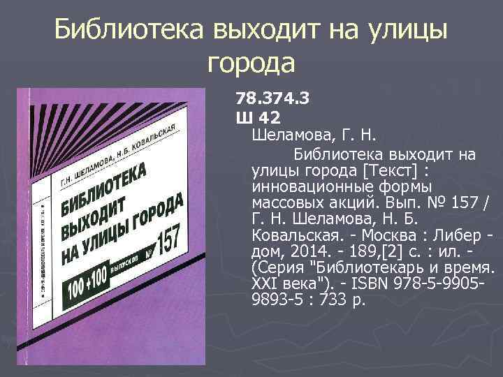 Библиотека выходит на улицы города 78. 374. 3 Ш 42 Шеламова, Г. Н. Библиотека