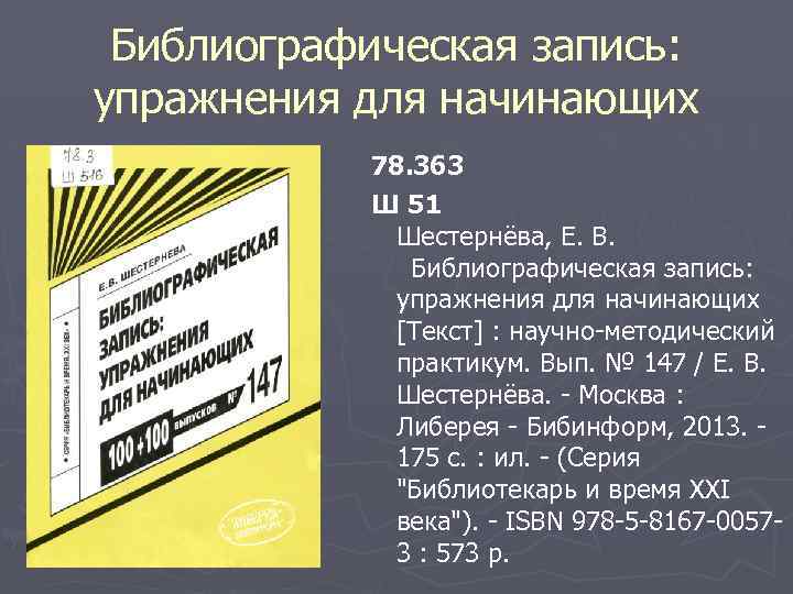 Библиографическая запись: упражнения для начинающих 78. 363 Ш 51 Шестернёва, Е. В. Библиографическая запись: