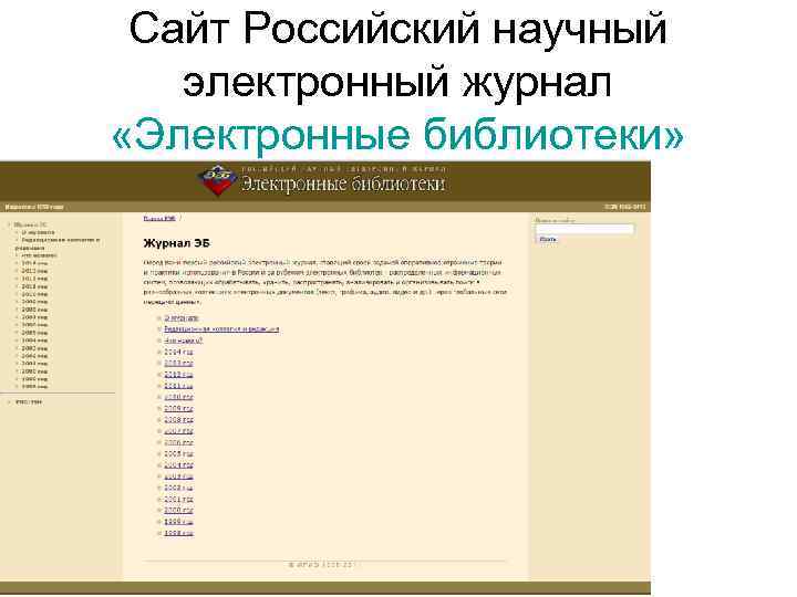 Сайт Российский научный электронный журнал «Электронные библиотеки» 