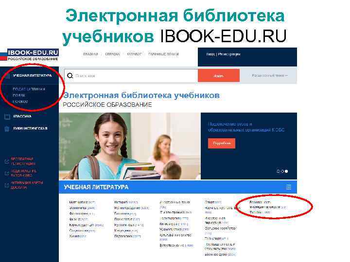 Электронная библиотека учебников IBOOK-EDU. RU 