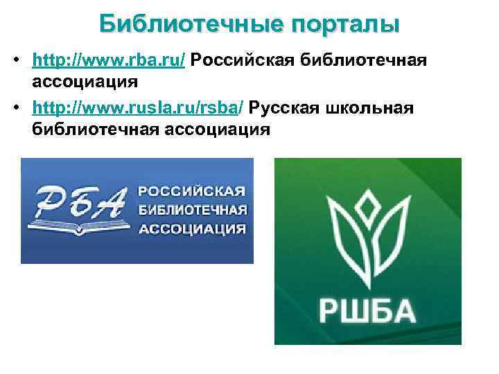 Библиотечные порталы • http: //www. rba. ru/ Российская библиотечная ассоциация • http: //www. rusla.