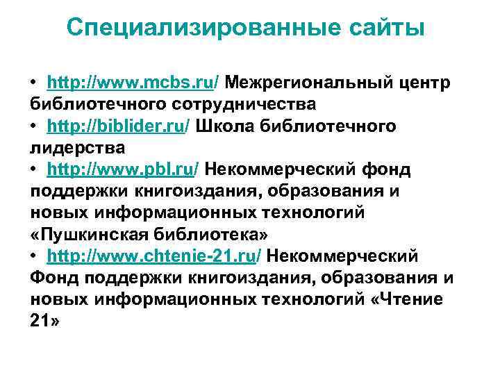 Специализированные сайты • http: //www. mcbs. ru/ Межрегиональный центр библиотечного сотрудничества • http: //biblider.