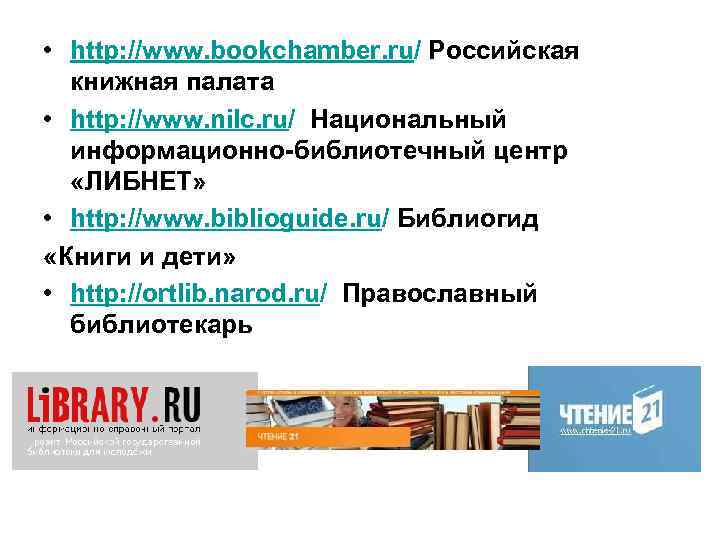  • http: //www. bookchamber. ru/ Российская книжная палата • http: //www. nilc. ru/