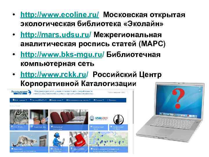  • http: //www. ecoline. ru/ Московская открытая экологическая библиотека «Эколайн» • http: //mars.