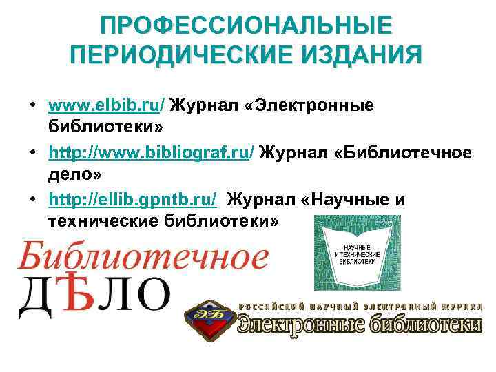 ПРОФЕССИОНАЛЬНЫЕ ПЕРИОДИЧЕСКИЕ ИЗДАНИЯ • www. elbib. ru/ Журнал «Электронные библиотеки» • http: //www. bibliograf.