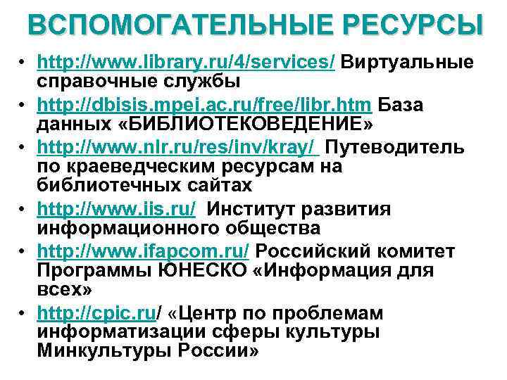 ВСПОМОГАТЕЛЬНЫЕ РЕСУРСЫ • http: //www. library. ru/4/services/ Виртуальные справочные службы • http: //dbisis. mpei.