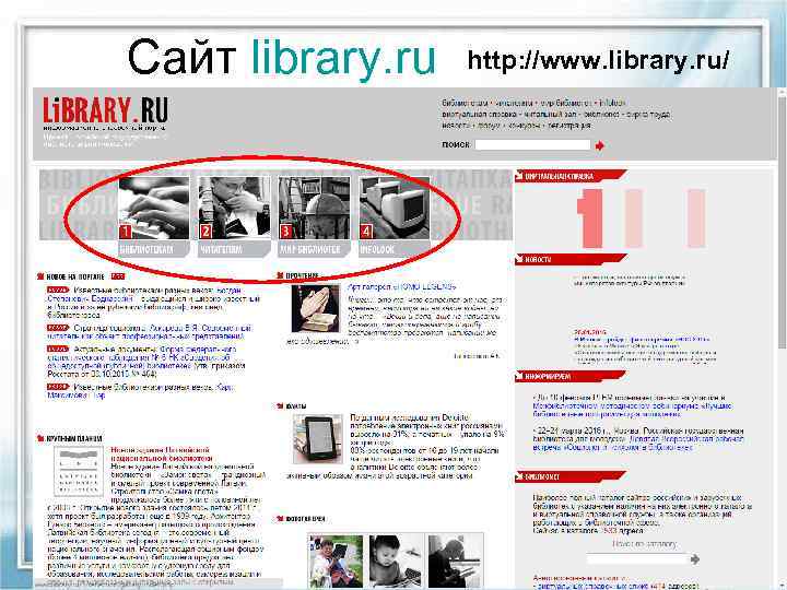 Сайт library. ru http: //www. library. ru/ 