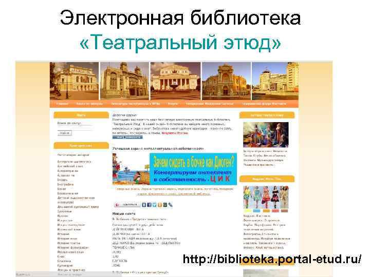 Электронная библиотека «Театральный этюд» http: //biblioteka. portal-etud. ru/ 