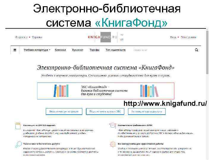 Электронно-библиотечная система «Книга. Фонд» http: //www. knigafund. ru/ 