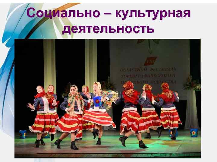 Социально – культурная деятельность 