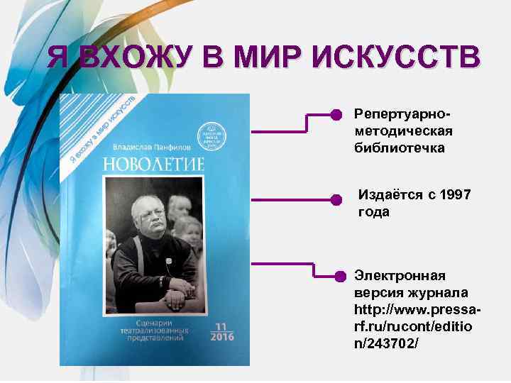Я ВХОЖУ В МИР ИСКУССТВ Репертуарнометодическая библиотечка Издаётся с 1997 года Электронная версия журнала