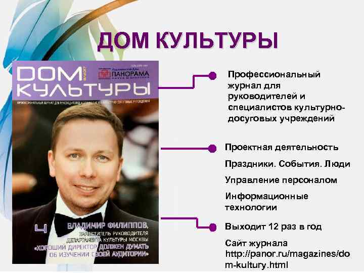 ДОМ КУЛЬТУРЫ Профессиональный журнал для руководителей и специалистов культурнодосуговых учреждений Проектная деятельность Праздники. События.