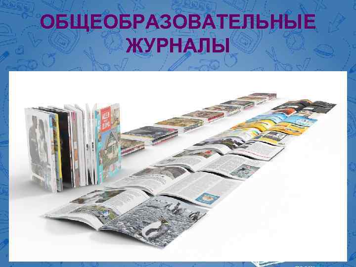 ОБЩЕОБРАЗОВАТЕЛЬНЫЕ ЖУРНАЛЫ 