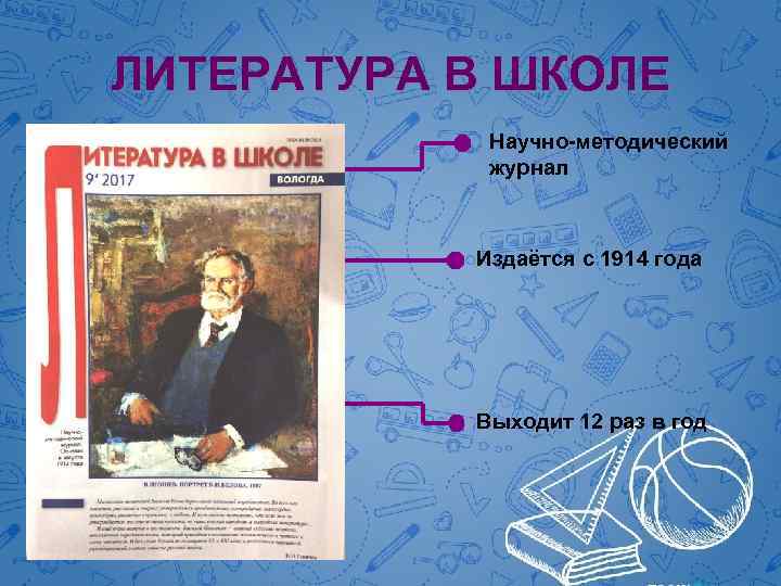 ЛИТЕРАТУРА В ШКОЛЕ Научно-методический журнал Издаётся с 1914 года Выходит 12 раз в год