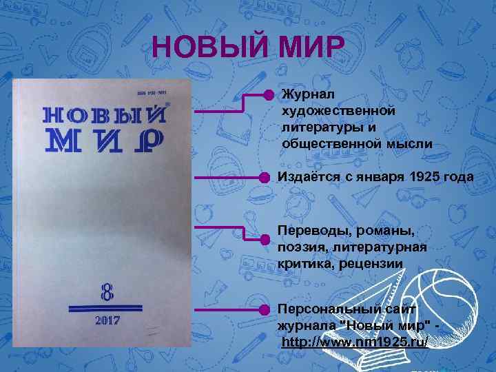 НОВЫЙ МИР Журнал художественной литературы и общественной мысли Издаётся с января 1925 года Переводы,