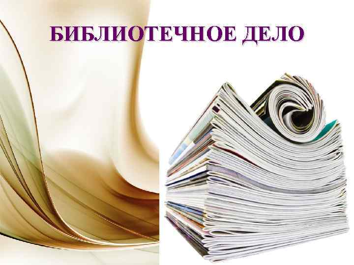 БИБЛИОТЕЧНОЕ ДЕЛО 