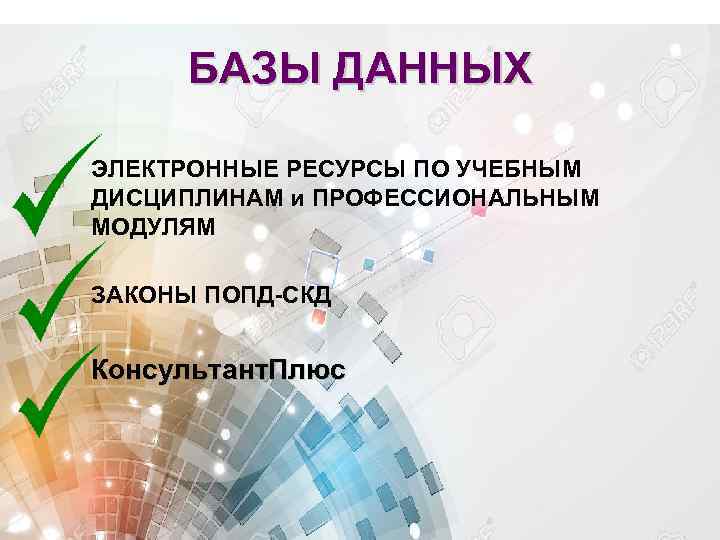 БАЗЫ ДАННЫХ ЭЛЕКТРОННЫЕ РЕСУРСЫ ПО УЧЕБНЫМ ДИСЦИПЛИНАМ и ПРОФЕССИОНАЛЬНЫМ МОДУЛЯМ ЗАКОНЫ ПОПД-СКД Консультант. Плюс