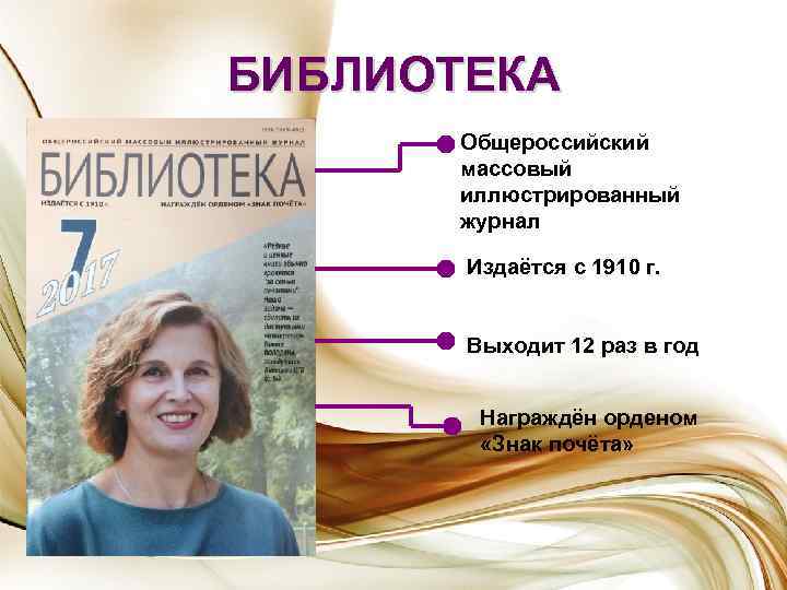 БИБЛИОТЕКА Общероссийский массовый иллюстрированный журнал Издаётся с 1910 г. Выходит 12 раз в год