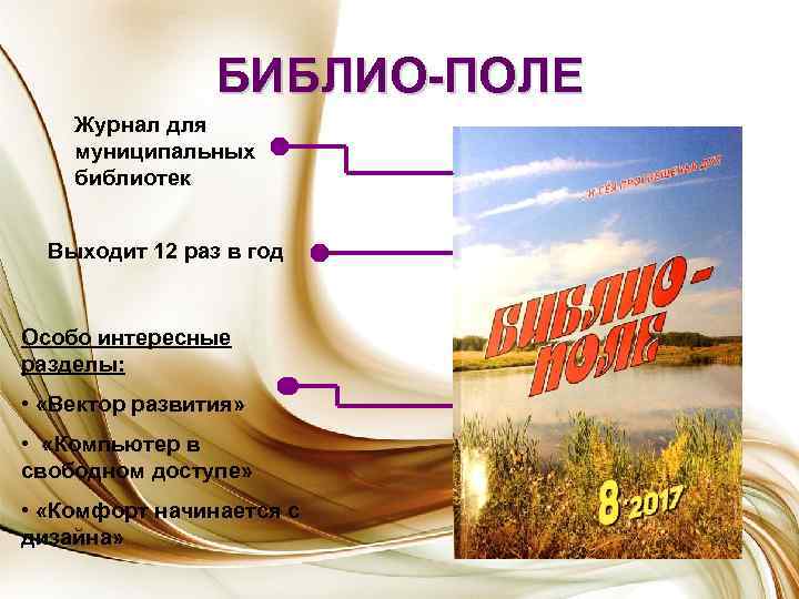 БИБЛИО-ПОЛЕ Журнал для муниципальных библиотек Выходит 12 раз в год Особо интересные разделы: •