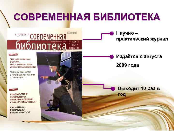 СОВРЕМЕННАЯ БИБЛИОТЕКА Научно – практический журнал Издаётся с августа 2009 года Выходит 10 раз