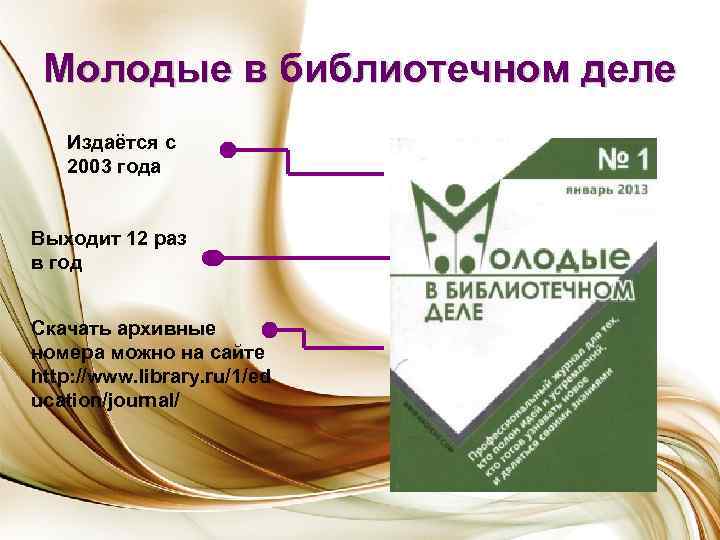 Молодые в библиотечном деле Издаётся с 2003 года Выходит 12 раз в год Скачать