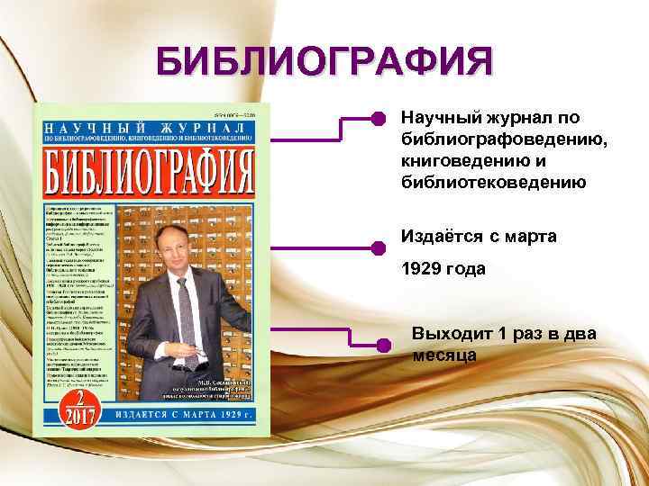 БИБЛИОГРАФИЯ Научный журнал по библиографоведению, книговедению и библиотековедению Издаётся с марта 1929 года Выходит