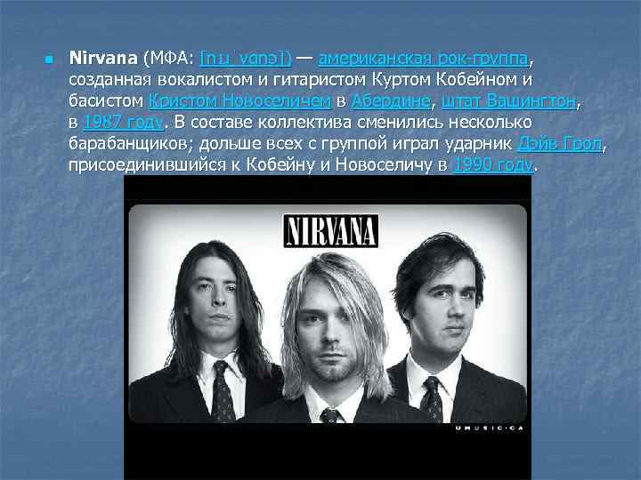 n Nirvana (МФА: [nɪɹˈvɑnə]) — американская рок-группа, созданная вокалистом и гитаристом Куртом Кобейном и