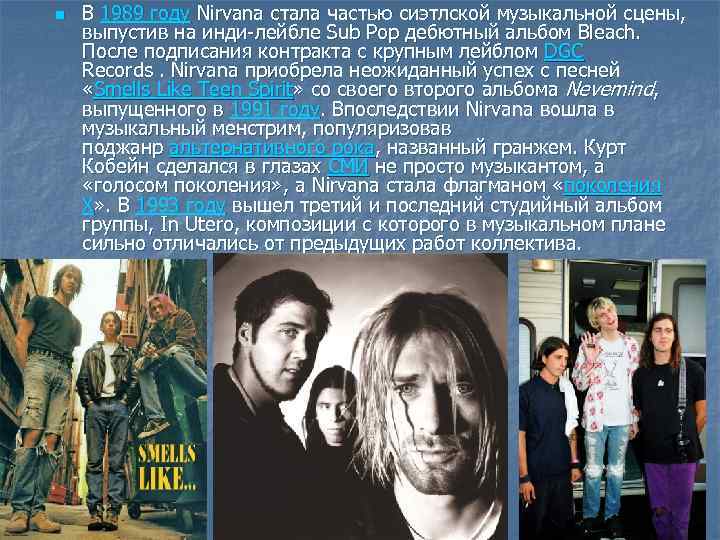 n В 1989 году Nirvana стала частью сиэтлской музыкальной сцены, выпустив на инди-лейбле Sub