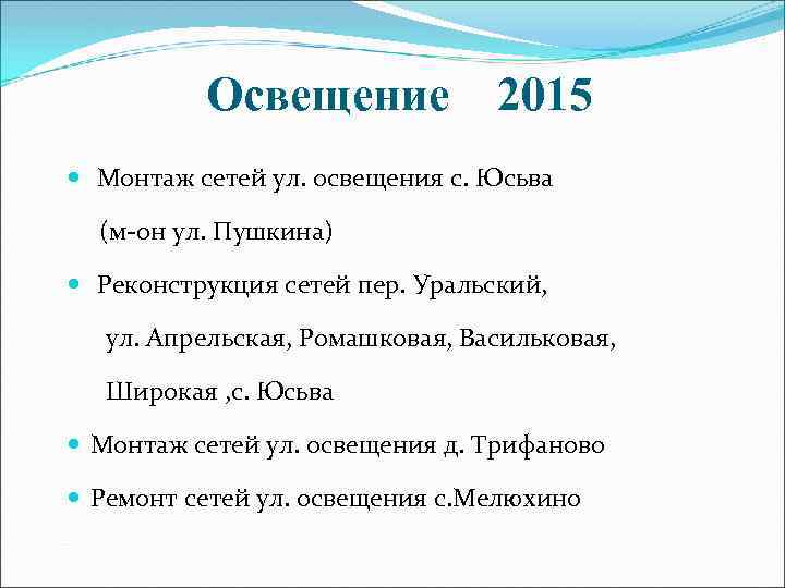 Освещение 2015 Монтаж сетей ул. освещения с. Юсьва (м-он ул. Пушкина) Реконструкция сетей пер.