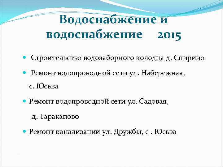 Водоснабжение и водоснабжение 2015 Строительство водозаборного колодца д. Спирино Ремонт водопроводной сети ул. Набережная,