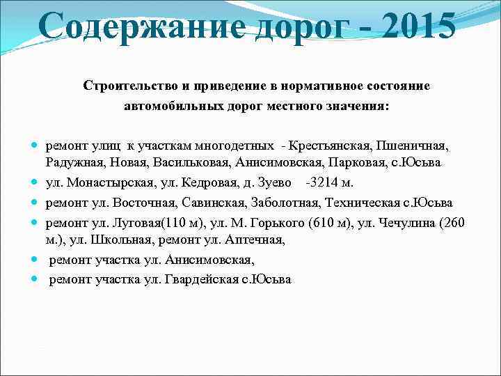 Содержание дорог - 2015 Строительство и приведение в нормативное состояние автомобильных дорог местного значения: