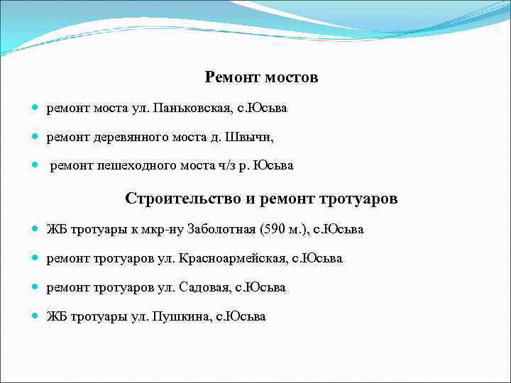 Ремонт мостов ремонт моста ул. Паньковская, с. Юсьва ремонт деревянного моста д. Швычи, ремонт