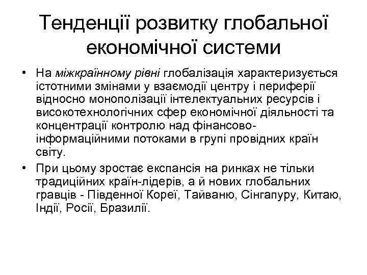 Тенденції розвитку глобальної економічної системи • На міжкраїнному рівні глобалізація характеризується істотними змінами у