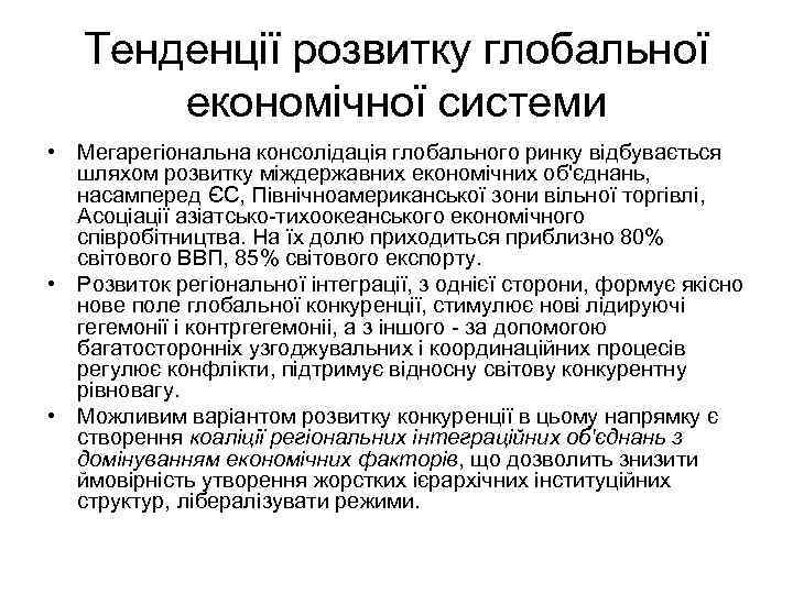 Тенденції розвитку глобальної економічної системи • Мегарегіональна консолідація глобального ринку відбувається шляхом розвитку міждержавних