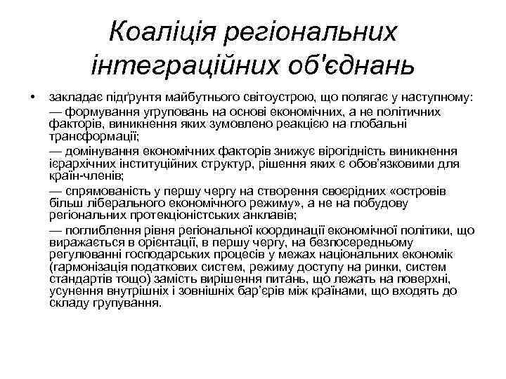 Коаліція регіональних інтеграційних об'єднань • закладає підґрунтя майбутнього світоустрою, що полягає у наступному: —