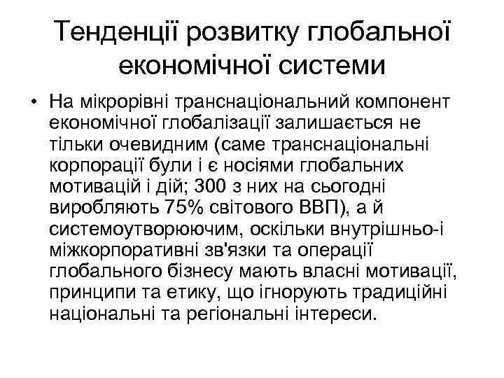 Тенденції розвитку глобальної економічної системи • На мікрорівні транснаціональний компонент економічної глобалізації залишається не