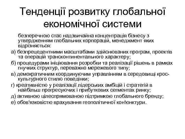 Тенденції розвитку глобальної економічної системи безперечною стає надзвичайна концентрація бізнесу з утвердженням глобальних корпорацій,