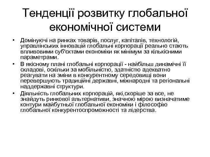 Тенденції розвитку глобальної економічної системи • Домінуючі на ринках товарів, послуг, капіталів, технологій, управлінських