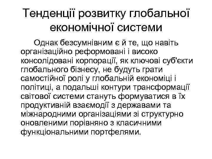 Тенденції розвитку глобальної економічної системи Однак безсумнівним є й те, що навіть організаційно реформовані