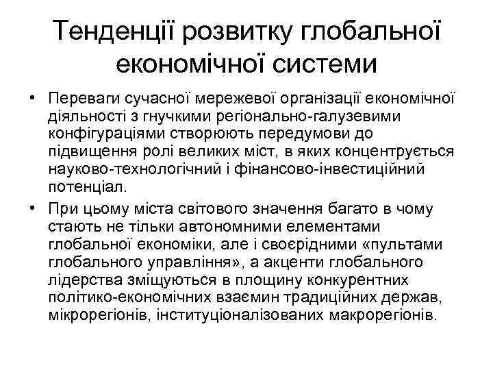 Тенденції розвитку глобальної економічної системи • Переваги сучасної мережевої організації економічної діяльності з гнучкими