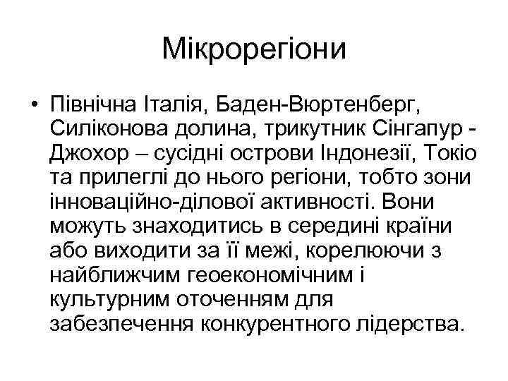 Мікрорегіони • Північна Італія, Баден-Вюртенберг, Силіконова долина, трикутник Сінгапур Джохор – сусідні острови Індонезії,