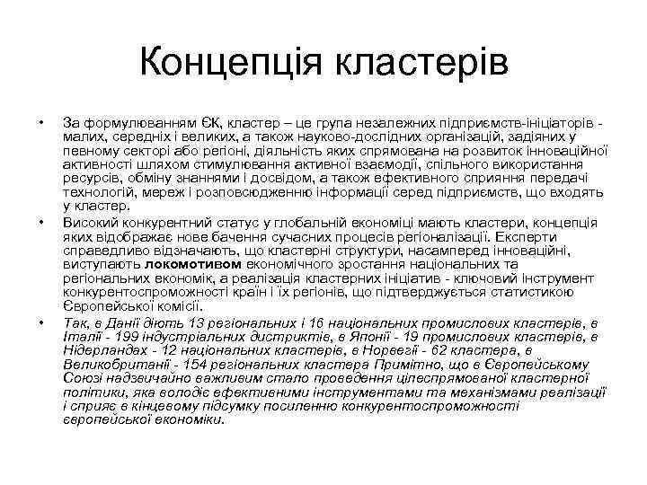 Концепція кластерів • • • За формулюванням ЄК, кластер – це група незалежних підприємств-ініціаторів